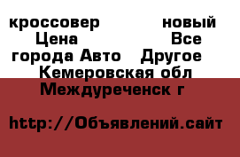 кроссовер Hyundai -новый › Цена ­ 1 270 000 - Все города Авто » Другое   . Кемеровская обл.,Междуреченск г.